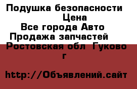 Подушка безопасности infiniti QX56 › Цена ­ 5 000 - Все города Авто » Продажа запчастей   . Ростовская обл.,Гуково г.